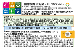 国際協?チーム（国際開発研究会）