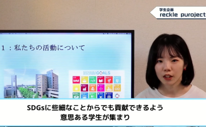 SDGsに関する活動の成果を、映像で発表する学生