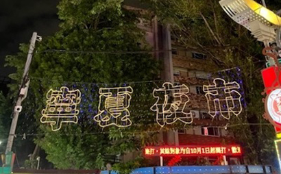 台北市大同区の円環から北に延びる寧夏路にある夜市で、台湾の伝統的な屋台料理が楽しめます。
