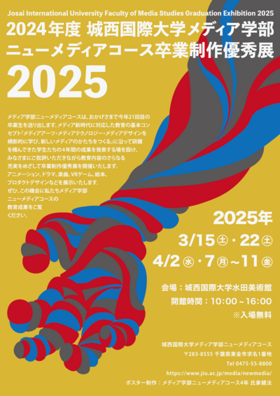卒業制作優秀展ポスター