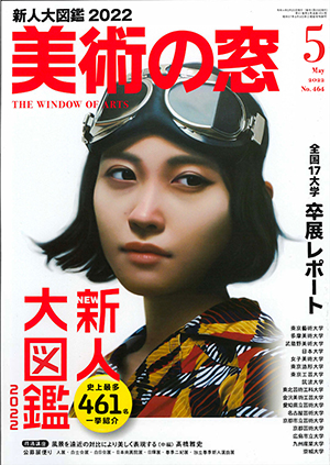 月刊「美術の窓」5月号（生活の友社）の表紙