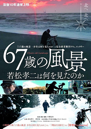 67歳の風景　若松孝二は何を見たのか表