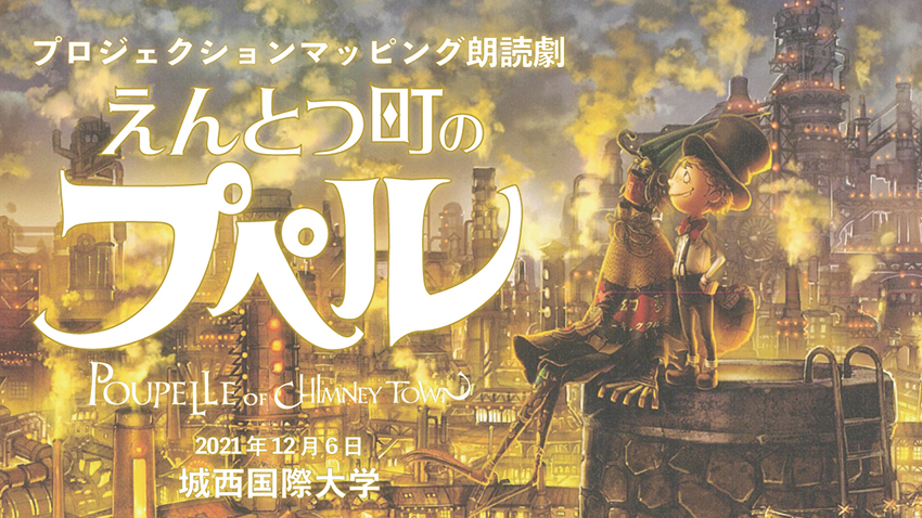 プロジェクションマッピング朗読劇　えんとつ町のプペル　2021年12月6日城西国際大学