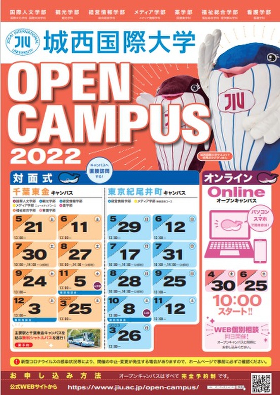 オープンキャンパス 予約制 城西国際大学