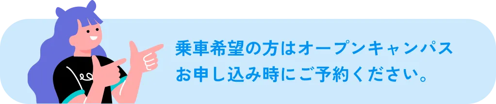 승차 희망하시는 분은 오픈 캠퍼스 신청시에 예약해 주십시오.