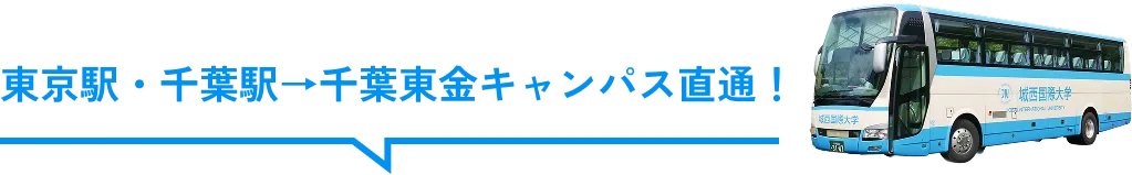 도쿄역· 지바 역→ 지바 동금 캠퍼스 직통! 무료 셔틀 버스 운행