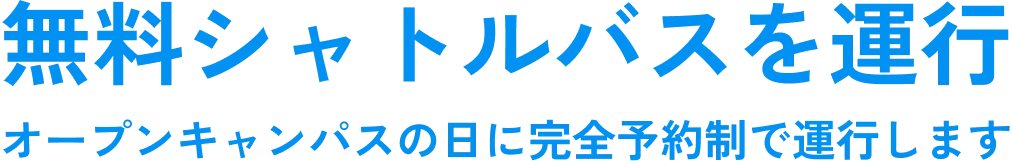 무료 셔틀 버스 운행 오픈 캠퍼스의 날에 완전 예약제로 운행합니다
