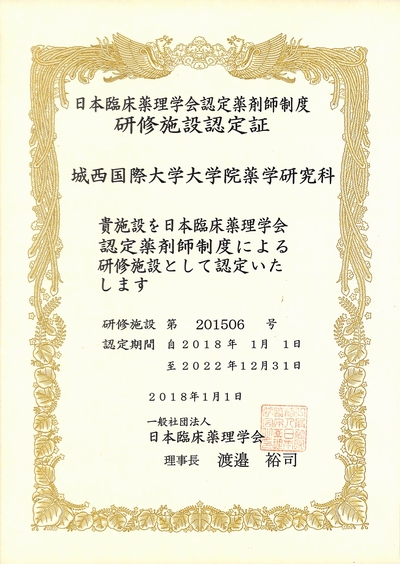 日本臨床薬理学会認定薬剤師 薬学部 医療薬学科 城西国際大学