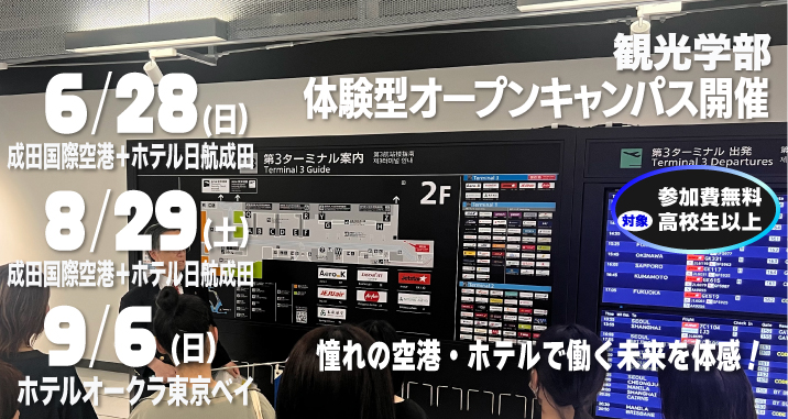 2026年度 観光学部 体験型オープンキャンパス開催のお知らせ！｜観光