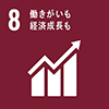 8働きがいも成長経済も