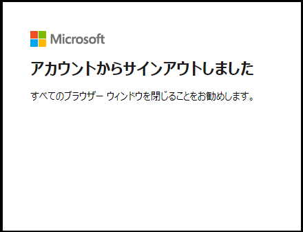 サインアウト成功