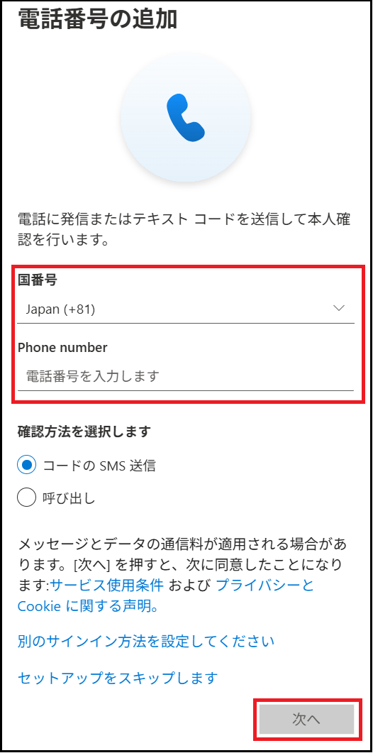 携帯電話番号を入力