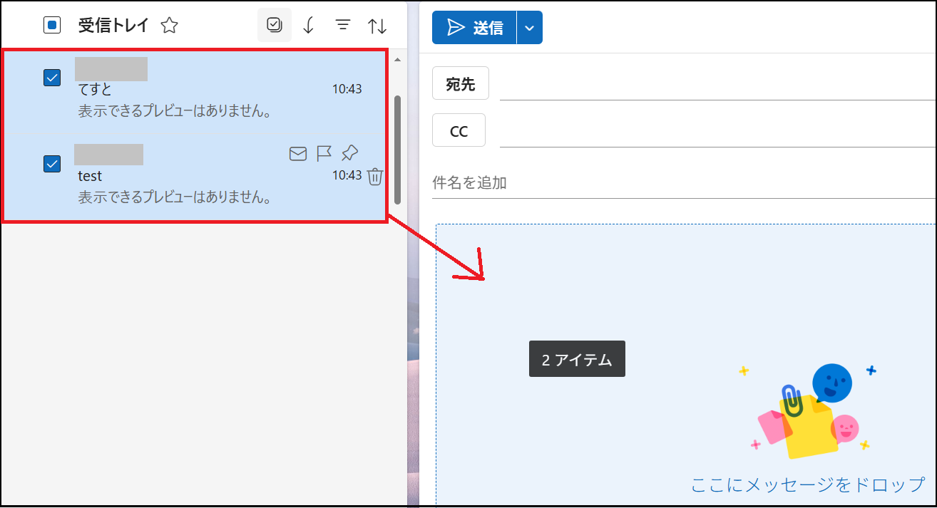 該当メールを選択しドロップ