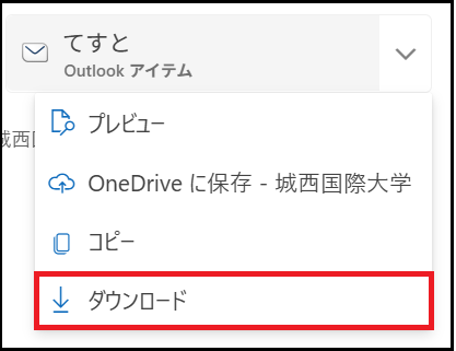 添付ファイルが1つの場合は右クリックしてダウンロード