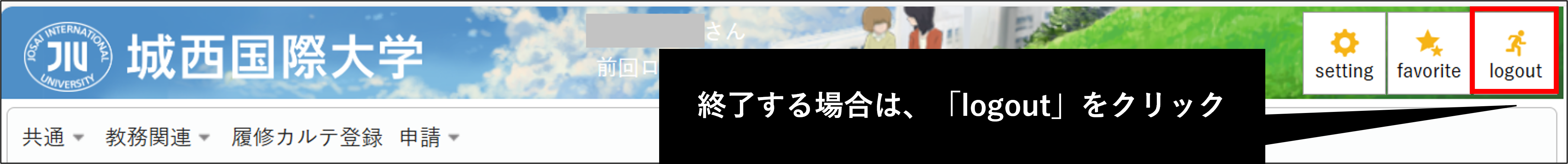 ログアウト