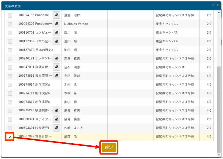 追加する授業にチェックを入れて「確定」をクリック