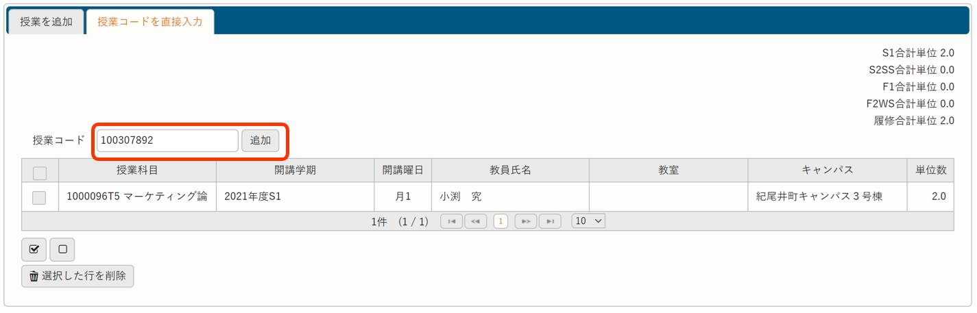 授業コード入力欄にコードを入力して「追加」をクリック