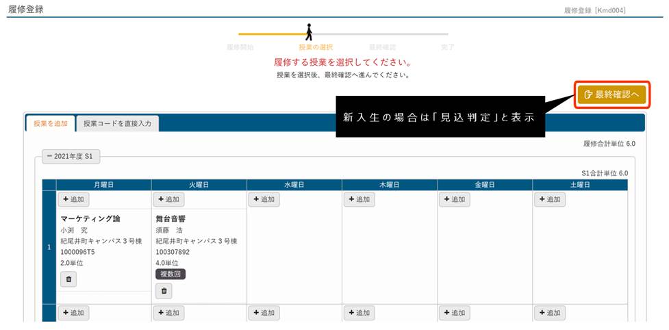 すべての授業を追加したら、「最終確認へ」ボタンをクリック