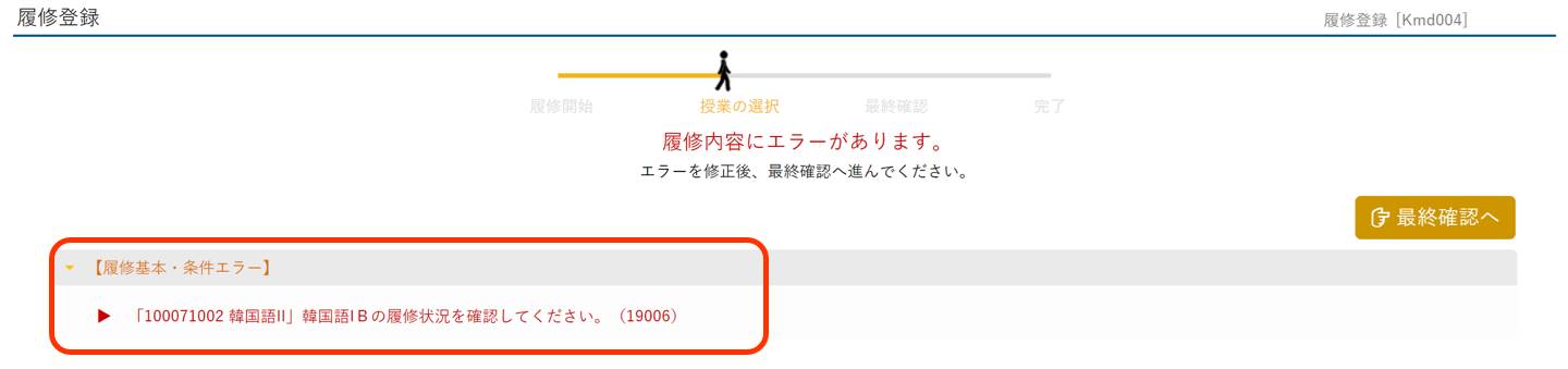 「履修内容にエラーがあります。」と表示された場合