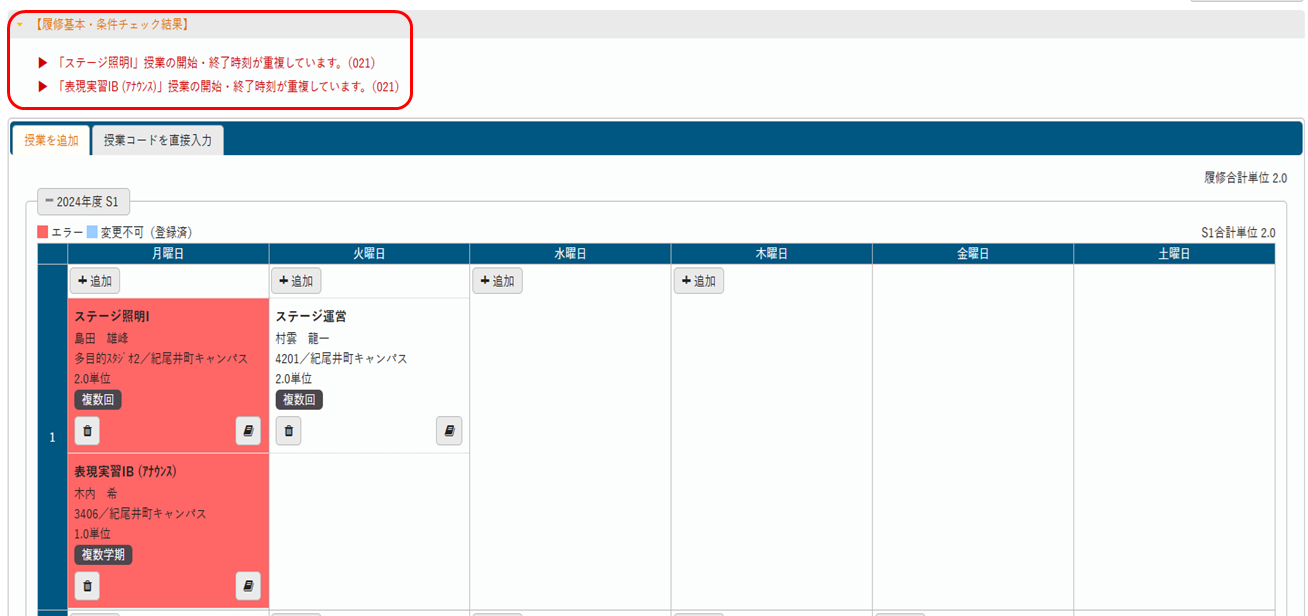 履修登録_エラー1