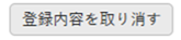 登録内容を取り消す