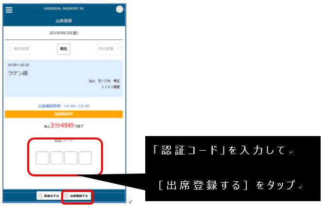 「認証コード」を入力して「出席登録する」をタップ