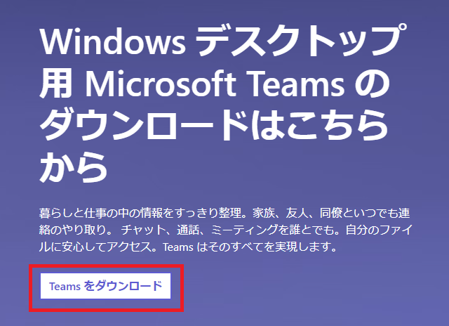 TeamsPC版ダウンロード