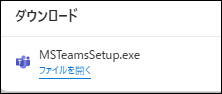 TeamsPCインストール