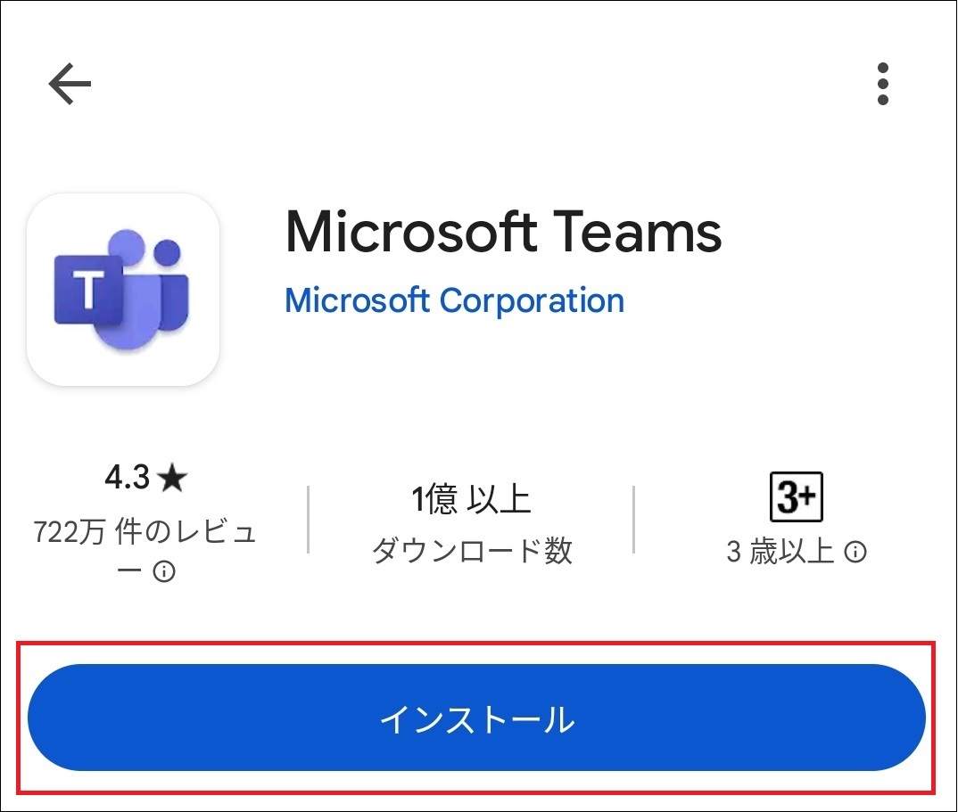 TeamsAndroidインストール