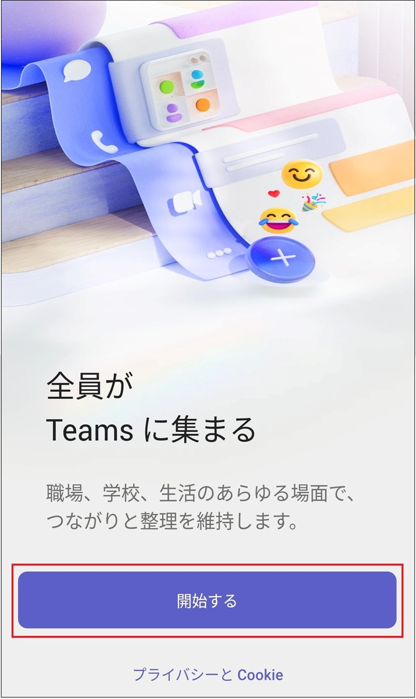 TeamsAndroid開始する