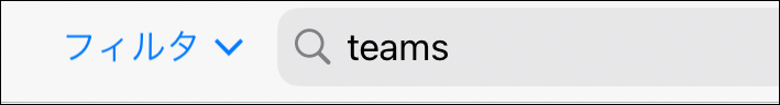 TeamsIOS検索