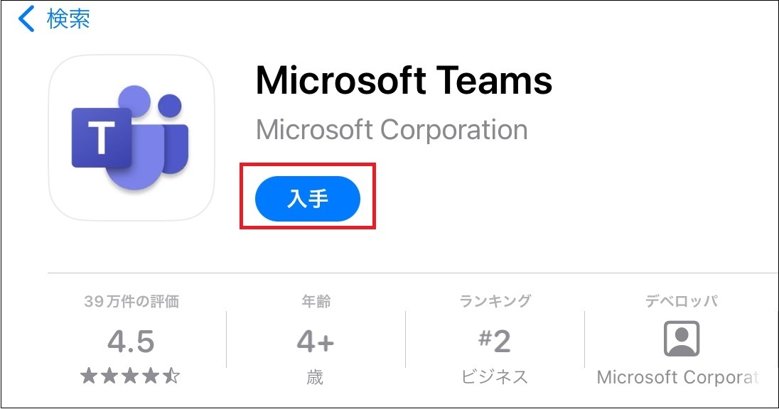 TeamsIOS入手