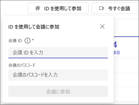 Teamsの授業にidから参加2