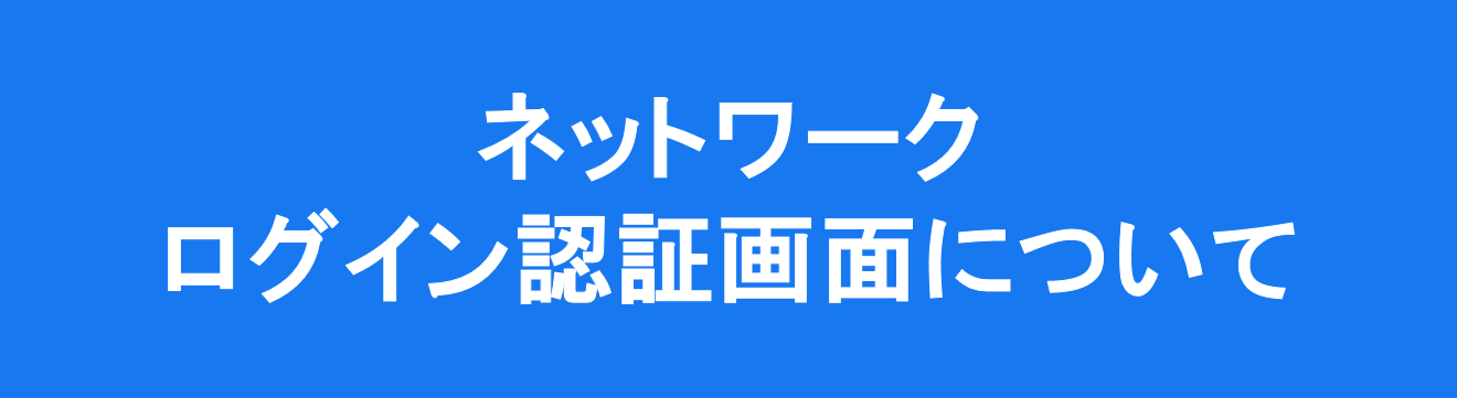 ネットワークログイン認証画面について