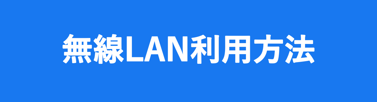 無線LAN利用方法