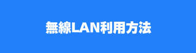 無線LAN利用方法