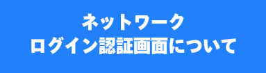 ネットワークログイン認証画面について