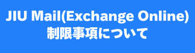 JIU Mail（Exchange Online）制限事項について