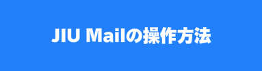 JIU Mail操作方法