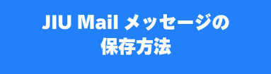 JIU Mailメッセージの保存方法