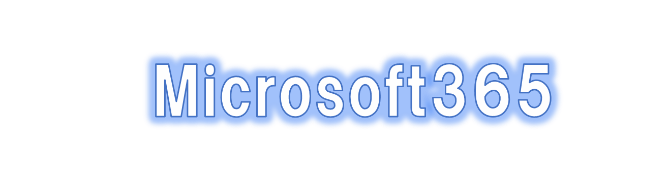Microsoft365 Officeアプリの利用方法