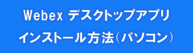 Webexインストール方法（PC）