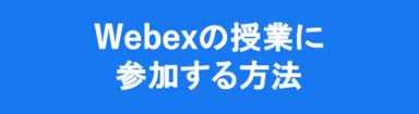 Wevexの授業に参加する方法