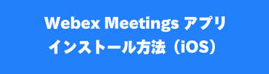 Webexインストール方法（IOS）
