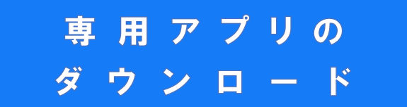 専用アプリのダウンロード