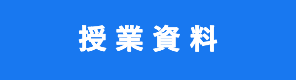 授業資料