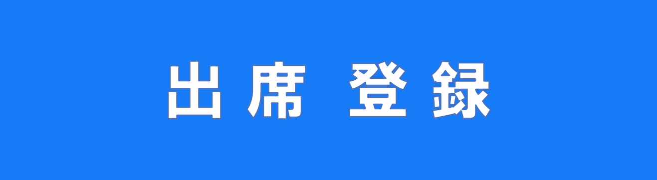出席登録