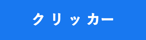 クリッカー