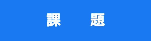 課題