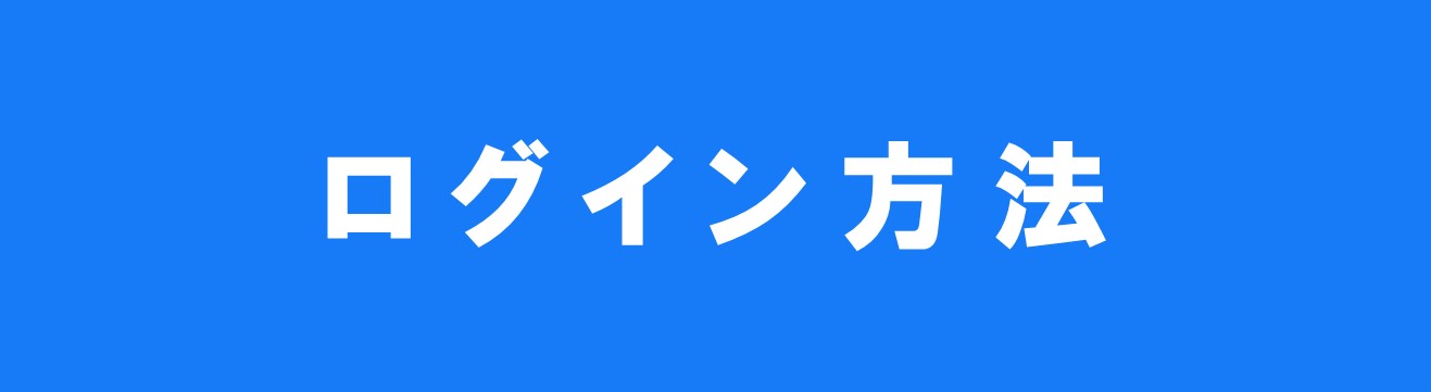 ログイン方法